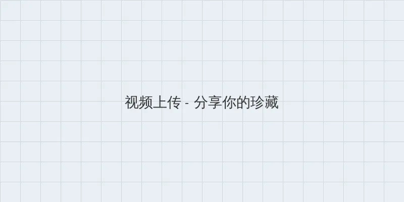 陈宝莲 快播 视频上传区域